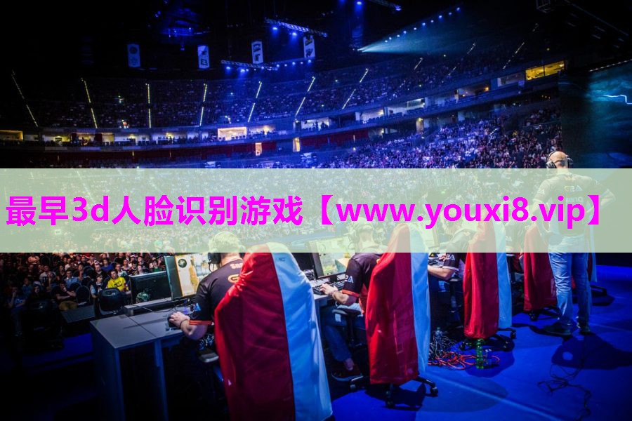 最早3d人脸识别游戏