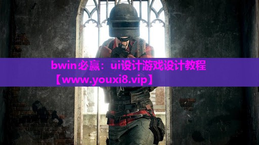 ui设计游戏设计教程 ui设计游戏设计教程