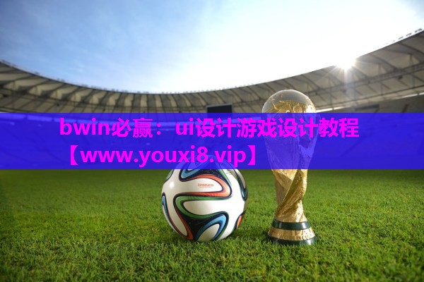 ui设计游戏设计教程 ui设计游戏设计教程
