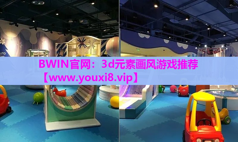 3d元素画风游戏推荐