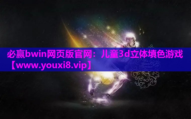 儿童3d立体填色游戏