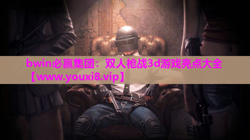 双人枪战3d游戏亮点大全
