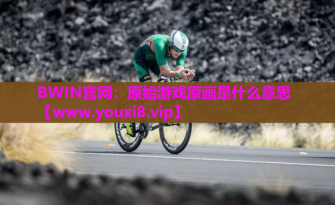 原始游戏原画是什么意思