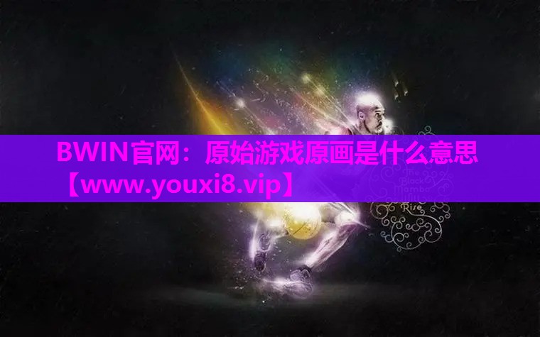 原始游戏原画是什么意思
