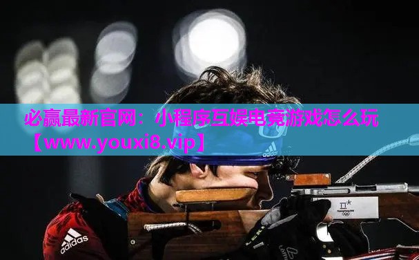 小程序互娱电竞游戏怎么玩