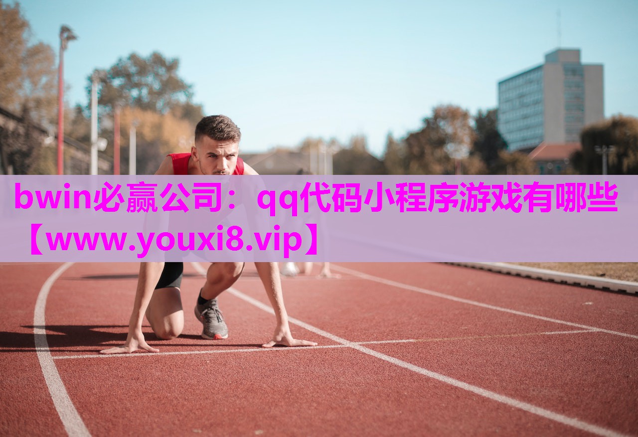 qq代码小程序游戏有哪些