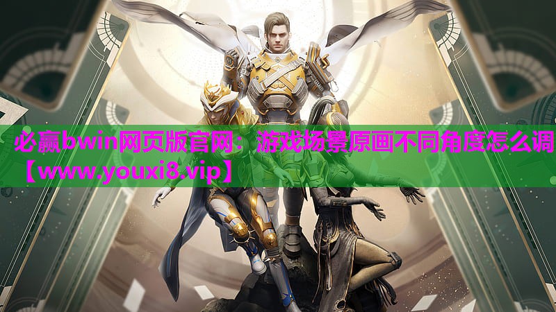 游戏场景原画不同角度怎么调