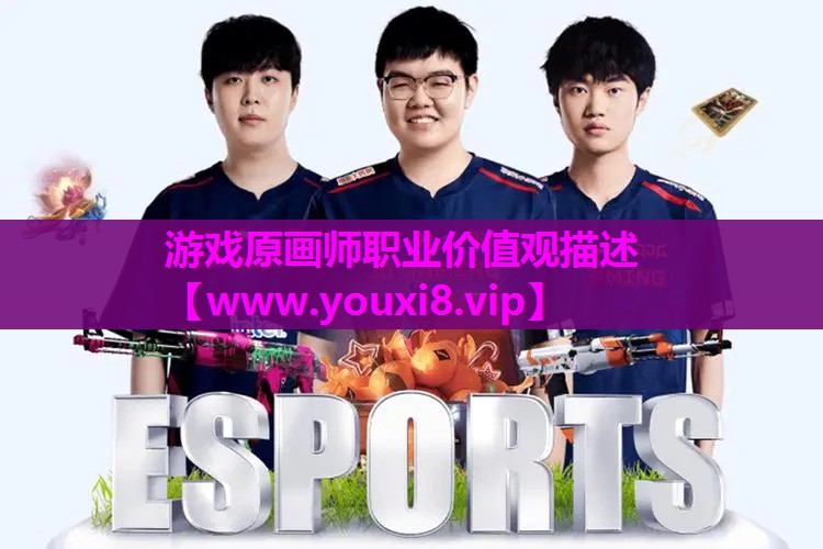 游戏原画师职业价值观描述