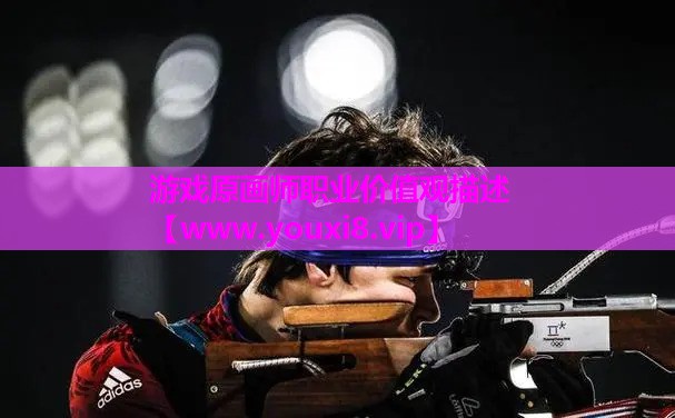 游戏原画师职业价值观描述