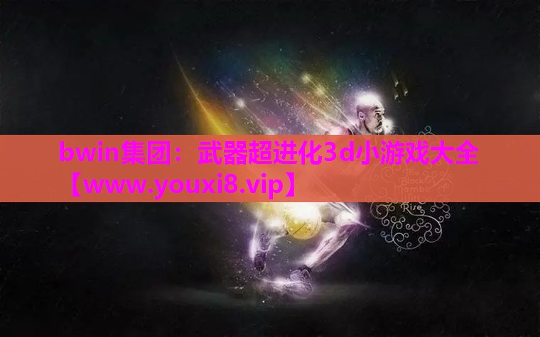 武器超进化3d小游戏大全