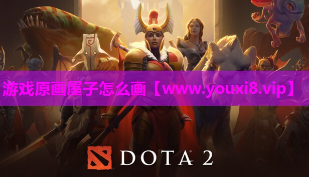 游戏原画屋子怎么画