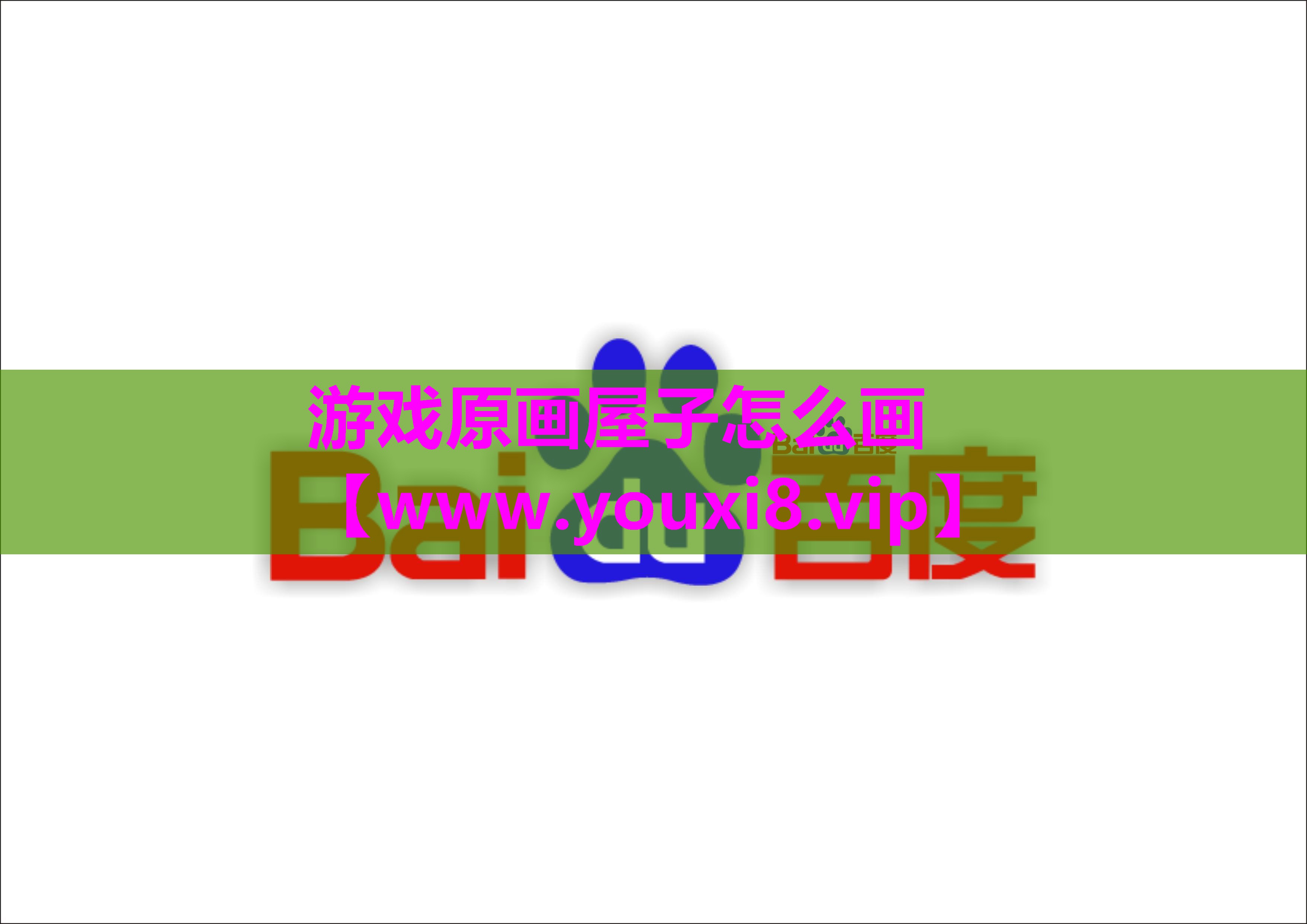 游戏原画屋子怎么画