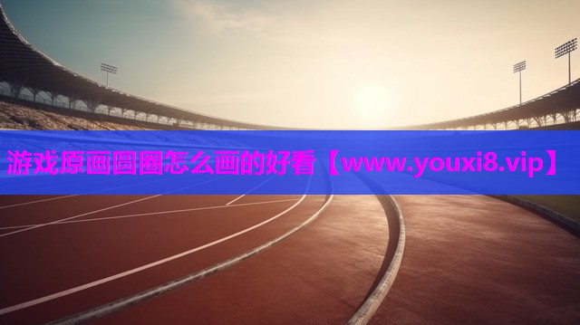 游戏原画圆圈怎么画的好看