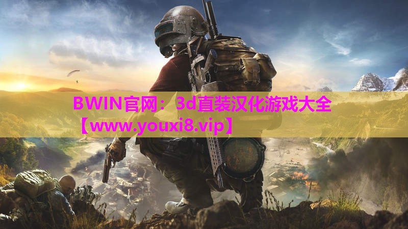 3d直装汉化游戏大全