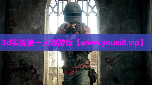 3d实战第一人称游戏