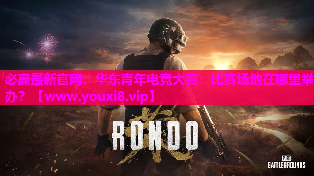 华东青年电竞大赛：比赛场地在哪里举办？