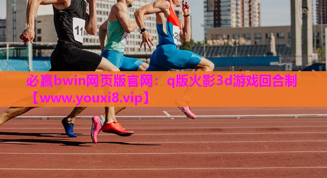 q版火影3d游戏回合制