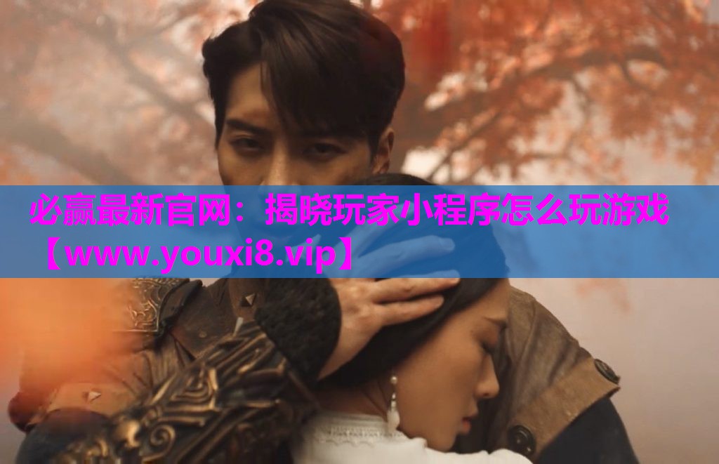揭晓玩家小程序怎么玩游戏