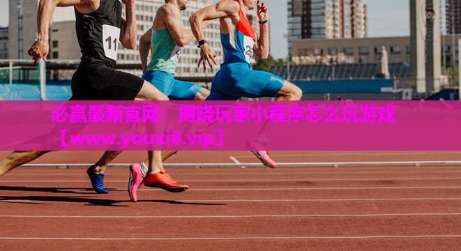 揭晓玩家小程序怎么玩游戏