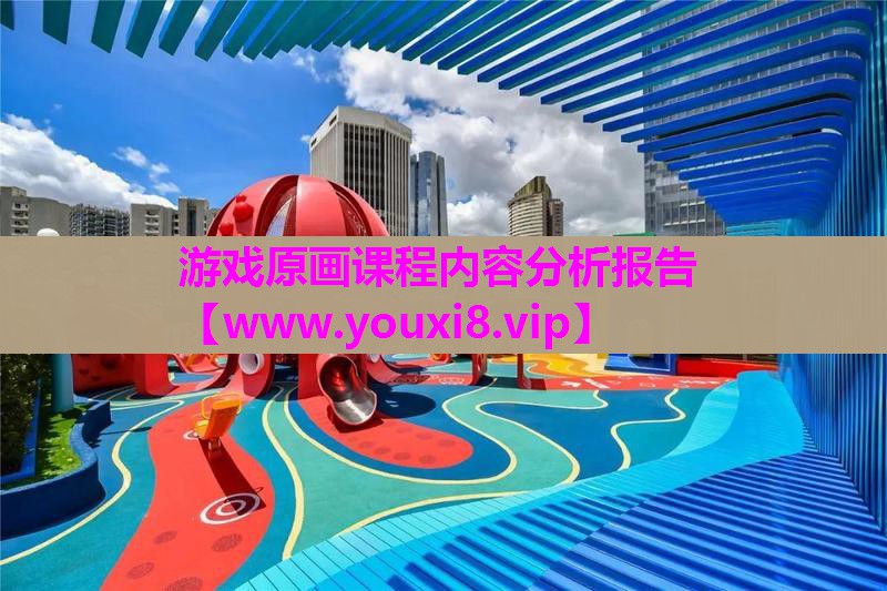 游戏原画课程内容分析报告