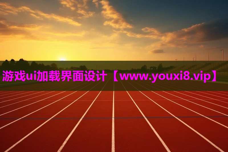游戏ui加载界面设计