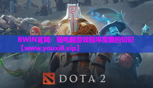 做电脑游戏程序需要的知识