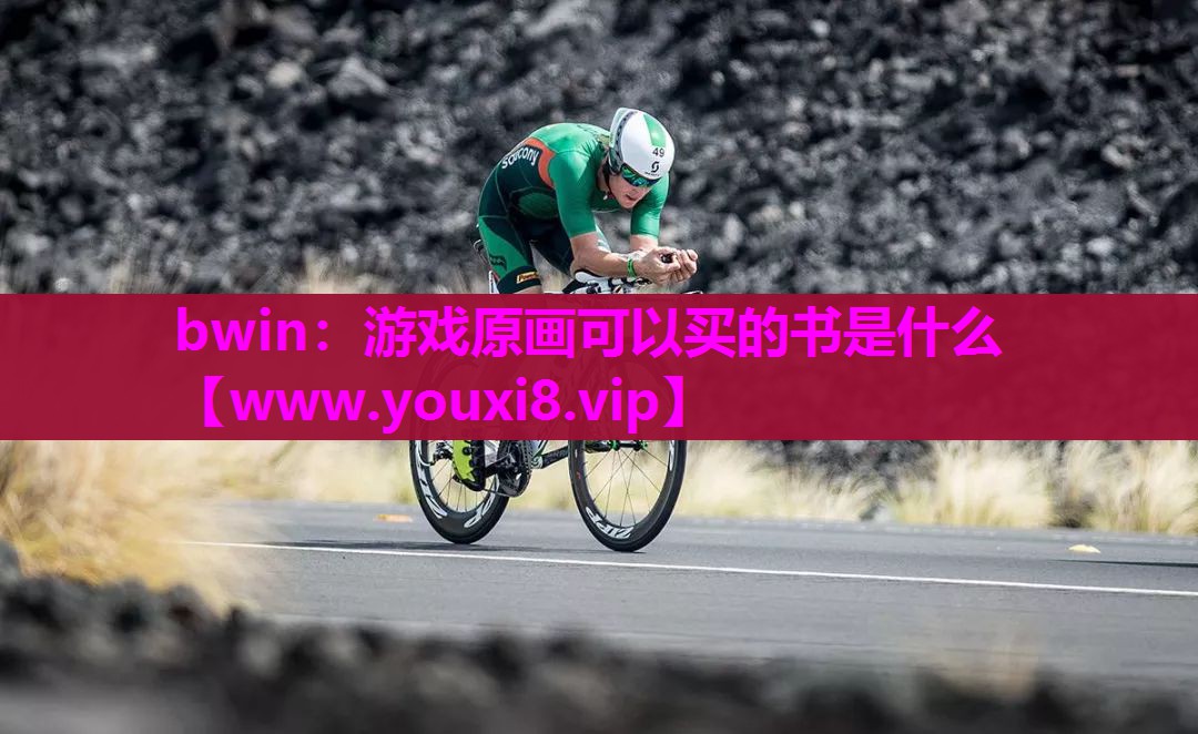 游戏原画可以买的书是什么