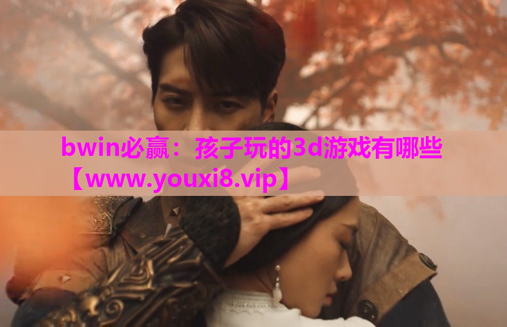 孩子玩的3d游戏有哪些