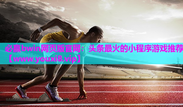头条最火的小程序游戏推荐