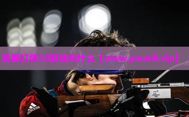 滑屏打怪3d游戏叫什么