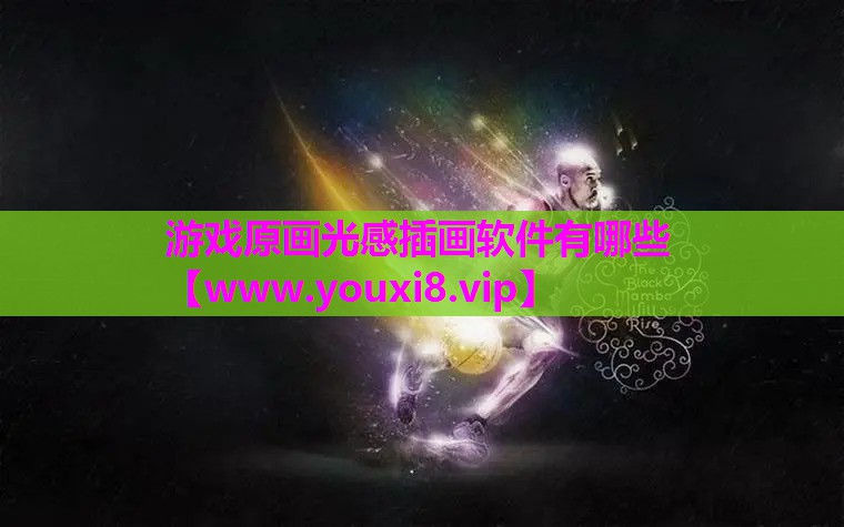 游戏原画光感插画软件有哪些