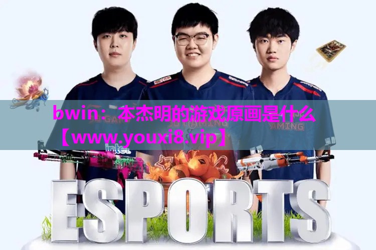 本杰明的游戏原画是什么