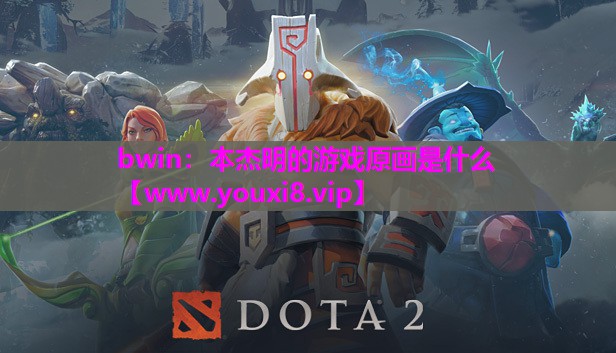 本杰明的游戏原画是什么