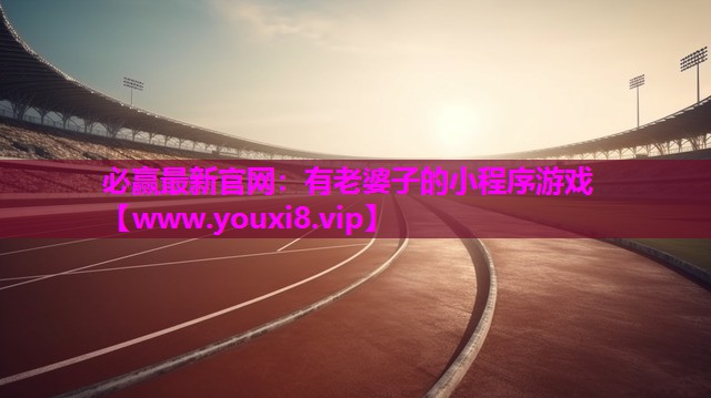 有老婆子的小程序游戏