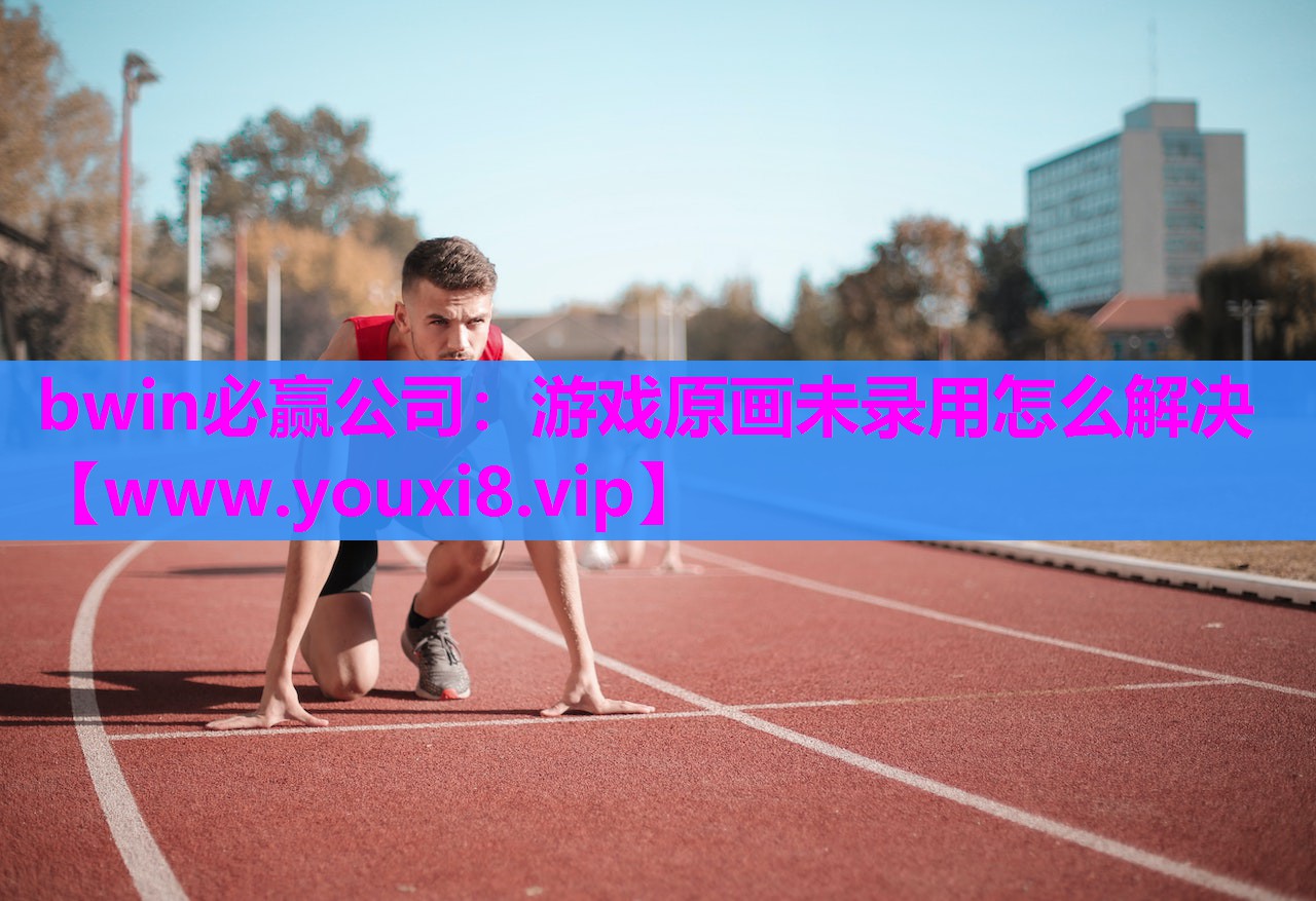 游戏原画未录用怎么解决