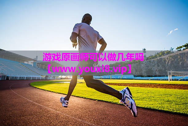 游戏原画师可以做几年吗