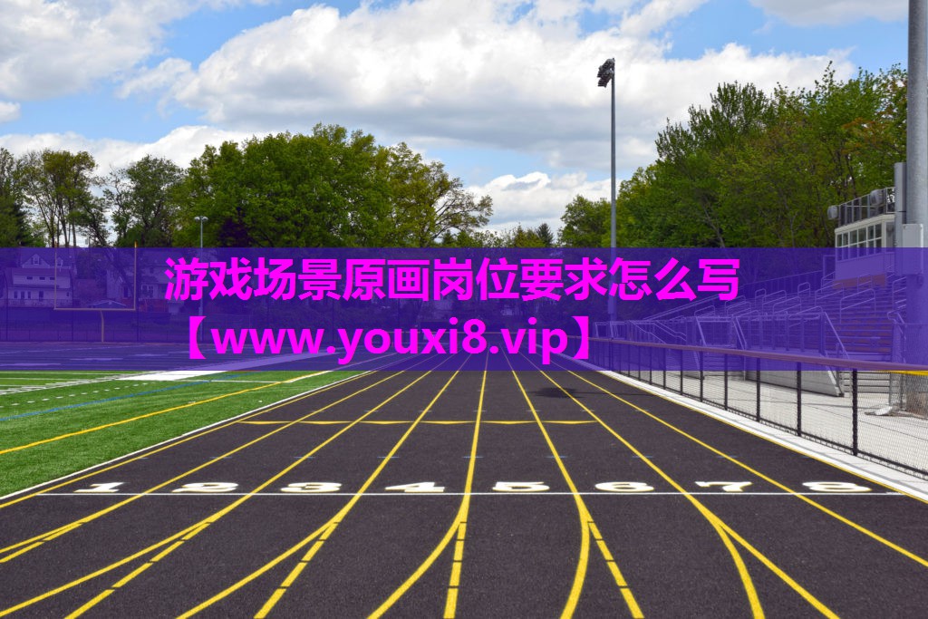 游戏场景原画岗位要求怎么写