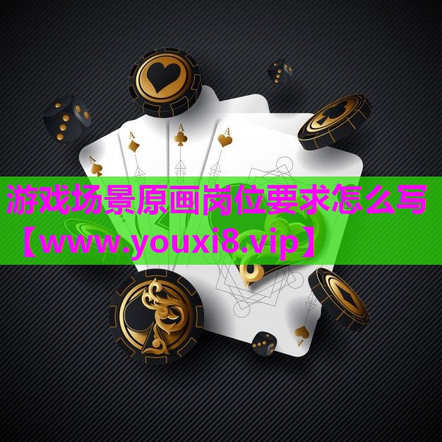 游戏场景原画岗位要求怎么写