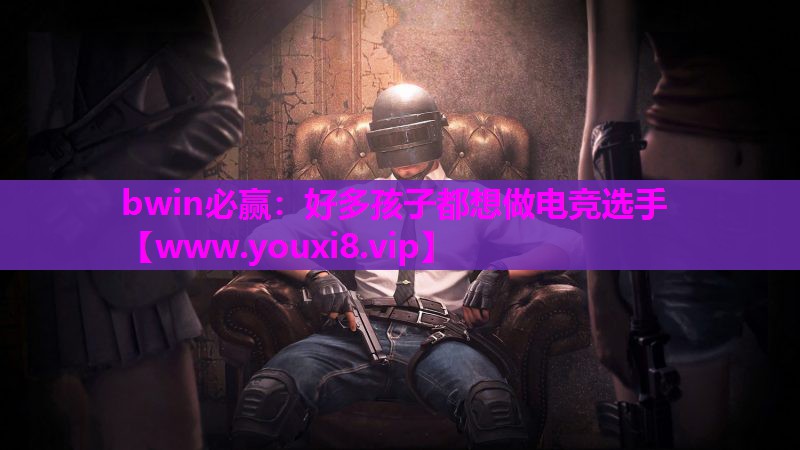 好多孩子都想做电竞选手