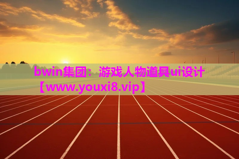 游戏人物道具ui设计