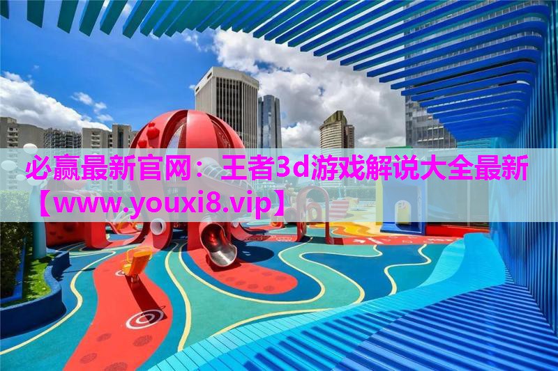 王者3d游戏解说大全最新