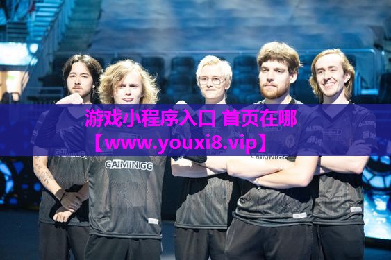 游戏小程序入口 首页在哪