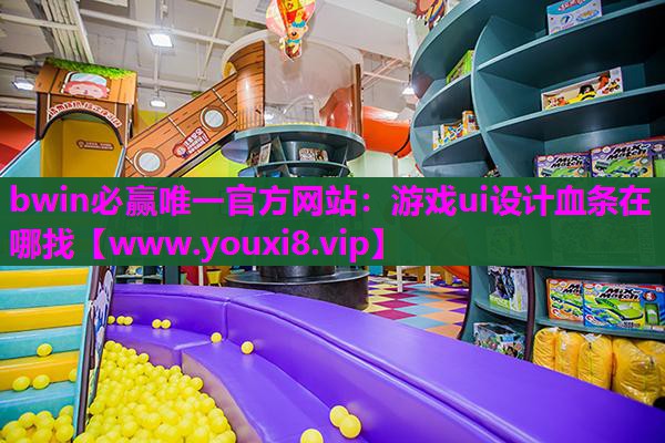 游戏ui设计血条在哪找