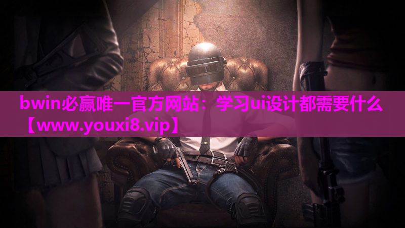 学习ui设计都需要什么