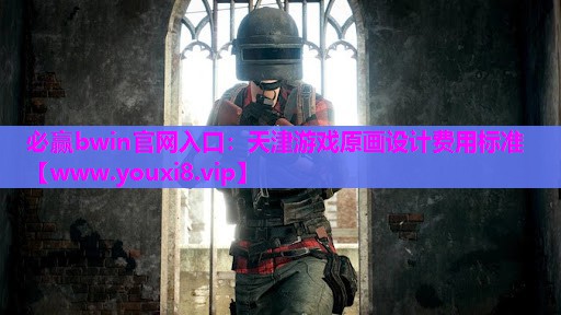 天津游戏原画设计费用标准