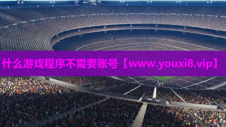 什么游戏程序不需要账号