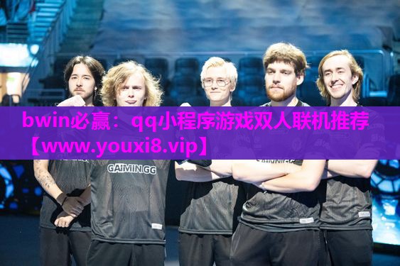 qq小程序游戏双人联机推荐