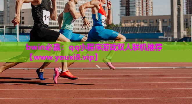 qq小程序游戏双人联机推荐