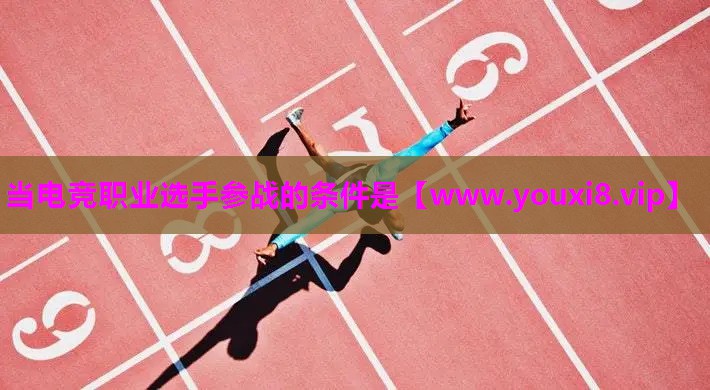 当电竞职业选手参战的条件是