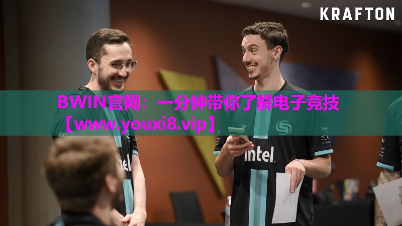 一分钟带你了解电子竞技